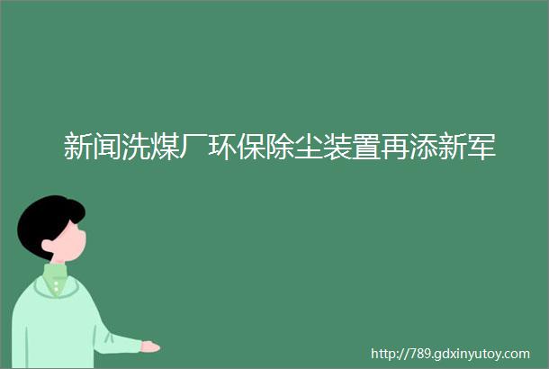 新闻洗煤厂环保除尘装置再添新军