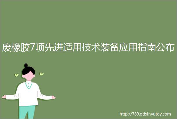 废橡胶7项先进适用技术装备应用指南公布